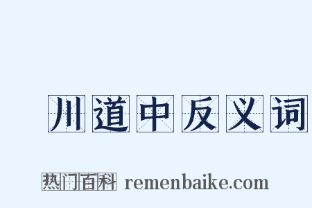 霅川道中反义词是什么意思的图片